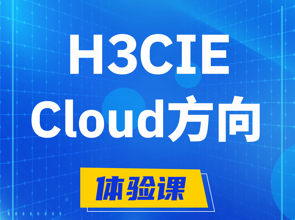 邢台H3CIE-Cloud云计算专家认证培训课程