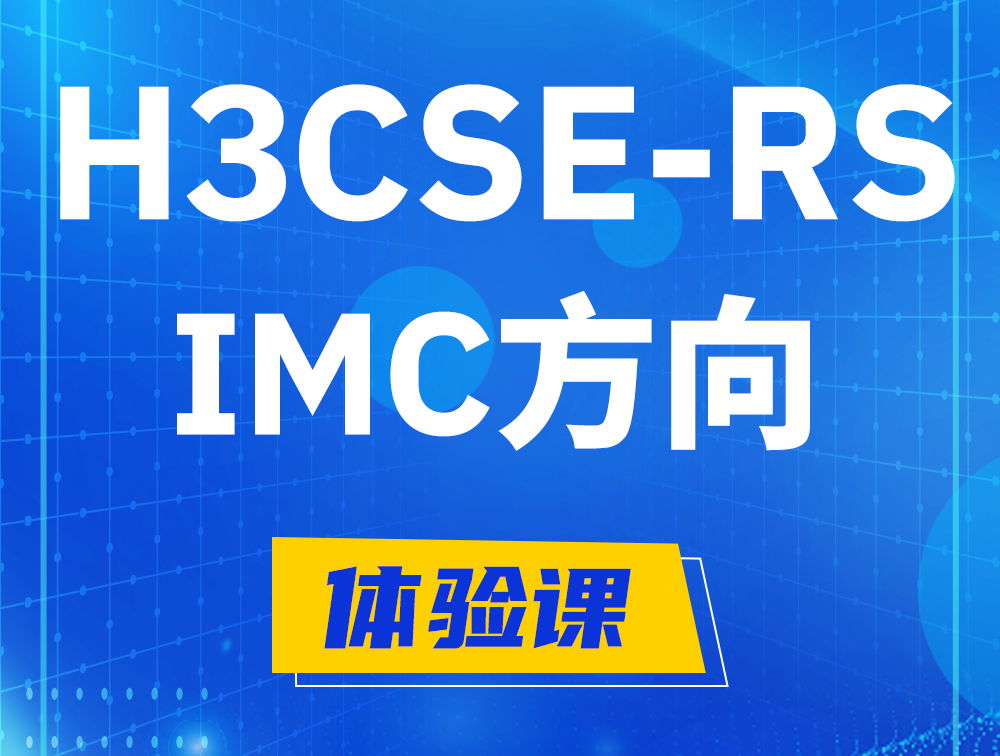 邢台H3CSE-RS-iMC认证考试介绍（选考科目）