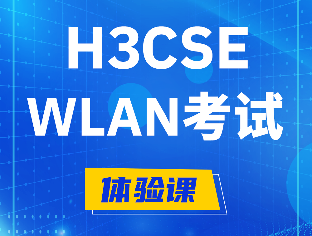 邢台H3CSE-WLAN认证GB0-343考试介绍