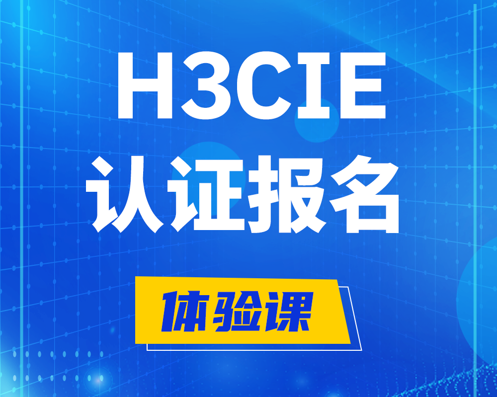 邢台h3cie认证报名