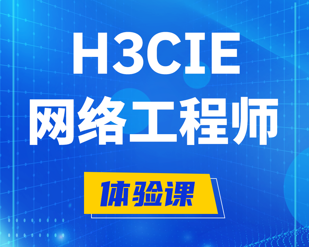 邢台h3cie网络工程师认证培训