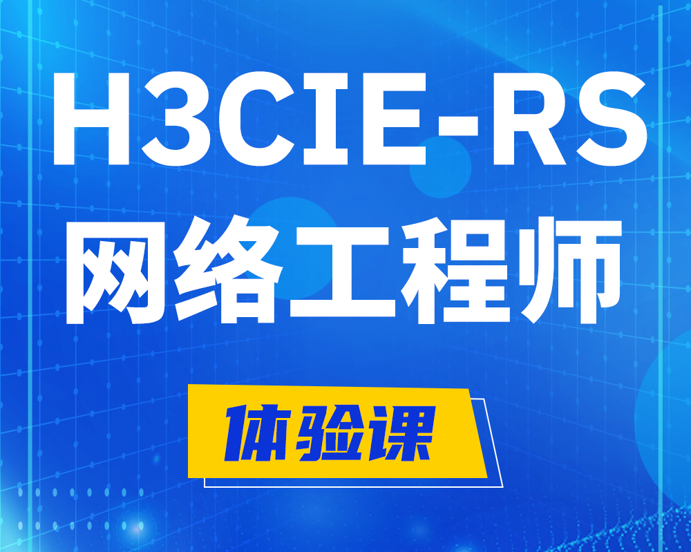 邢台h3cie-rs+认证网络工程师培训课程